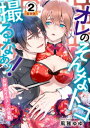 オレのそんなトコ撮るなぁッ！～女体化イケメンの受難～ 豪華版  2巻