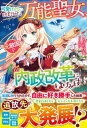 可愛げがないと捨てられた万能聖女 元敵国で内政改革にはげみます【電子書籍】 白沢戌亥