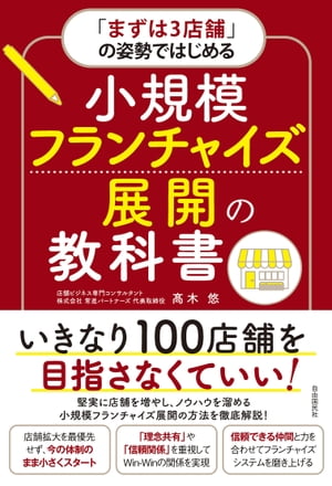 「まずは３店舗」の姿勢ではじめる　小規模フランチャイズ展開の教科書