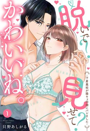 脱いで?見せて?かわいいね。~下着裏垢が陽キャ同僚にバレました~シリーズ