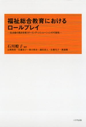 福祉総合教育におけるロールプレイ : 生活者の視点を培うゲーミング・シミュレーションの可能性