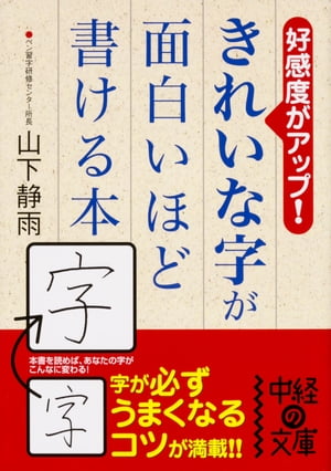 ＜p＞「字が下手で損をした…」と思ったことはありませんか？　この本では、ひらがな・カタカナ・漢字、それぞれについて、きれいな字を書くためのコツをポイントを絞ってわかりやすく解説しています。字のいい例、悪い例をたくさん載せているので、パッと見て理解できます。きれいな字は、あなたの好印象のもと。自信をもって手書きしよう。＜/p＞画面が切り替わりますので、しばらくお待ち下さい。 ※ご購入は、楽天kobo商品ページからお願いします。※切り替わらない場合は、こちら をクリックして下さい。 ※このページからは注文できません。