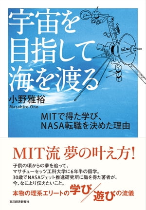 宇宙を目指して海を渡る　ＭＩＴで得た学び、ＮＡＳＡ転職を決めた理由