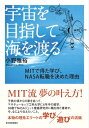 宇宙を目指して海を渡る　MITで得た学び、NASA転職を決めた理由