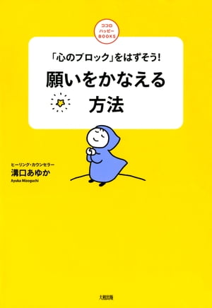 「心のブロック」をはずそう！ 願いをかなえる方法（大和出版）