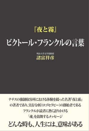 『夜と霧』 ビクトール・フランクルの言葉