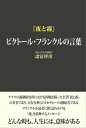 『夜と霧』 ビクトール・フランクルの言葉