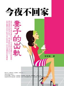 今夜不回家：預防出軌的實用兩性心理寶典【電子書籍】[ 高筱茜 ]