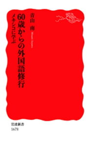 60歳からの外国語修行　メキシコに学ぶ【電子書籍】[ 青山南 ]