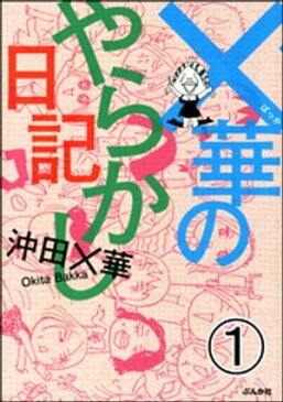 ×華のやらかし日記（分冊版）　【第1話】【電子書籍】[ 沖田×華 ]