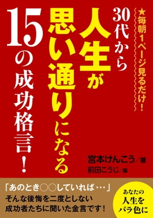 毎朝1ページ見るだけ！30代から人生が思い通りになる15の成功格言！