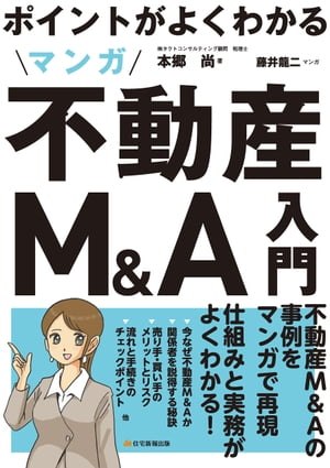 ポイントがよくわかる マンガ不動産M＆A入門