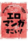 このエロマンガがすごい【電子書籍】