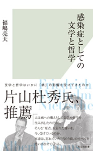 感染症としての文学と哲学