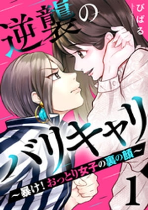 逆襲のバリキャリ〜暴け！おっとり女子の裏の顔〜 1巻