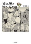 貸本屋とマンガの棚【電子書籍】[ 高野慎三 ]