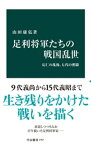 足利将軍たちの戦国乱世　応仁の乱後、七代の奮闘【電子書籍】[ 山田康弘 ]