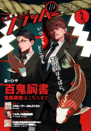 【電子版】月刊コミックフラッパー 2024年2月号