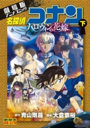 劇場版アニメコミック名探偵コナン ハロウィンの花嫁 下