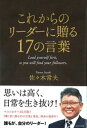 ＜p＞ベストセラー『働く君に贈る25の言葉』の著者、渾身の最新作！！著者の経験と、敬愛する「本物のリーダー」のエピソードを紹介しながら、「リーダーという生き方」がやさしく説かれる。混迷の時代に求められている真のリーダー論＜/p＞画面が切り替わりますので、しばらくお待ち下さい。 ※ご購入は、楽天kobo商品ページからお願いします。※切り替わらない場合は、こちら をクリックして下さい。 ※このページからは注文できません。