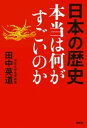 日本の歴史 本当は何がすごいのか【電子書籍】 田中英道