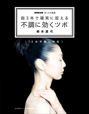 ＮＨＫ出版　あしたの生活　指３本で確実に捉える　不調に効くツボ