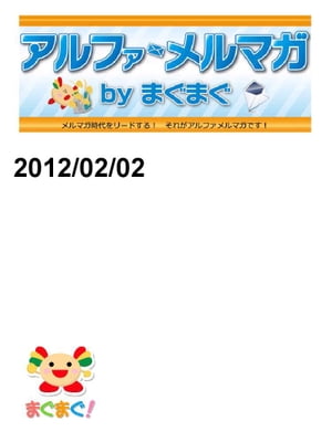 アルファメルマガ　by　まぐまぐ！2012/02/02号