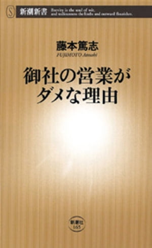 御社の営業がダメな理由（新潮新書）