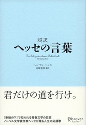 超訳 ヘッセの言葉