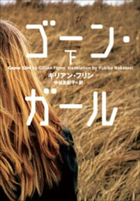 ゴーン・ガール 下【電子書籍】[ ギリアン・フリン ]