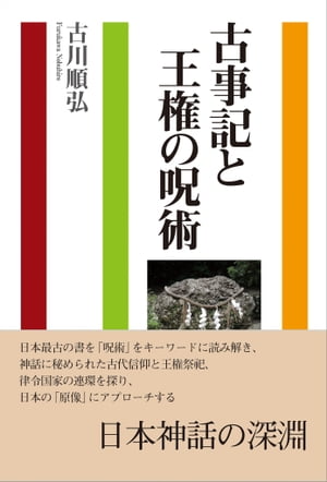 ＜p＞日本最古の書を「呪術」をキーワードに読み解き、神話に秘められた古代信仰と王権祭祀、律令国家の連環を探り、日本の「原像」にアプローチ。『古事記』に描かれた古代呪法と祭祀の世界を照射する！＜/p＞ ＜p＞『古事記』には、古来、日本人が実践してきた多様な呪術、あるいはそれを基盤に成立した祭祀が描写されている。それは、『古事記』にやや遅れて成立した『日本書紀』についても同様である。＜br /＞ だが、『古事記』や『日本書紀』に描き出された古代呪術を深く読み解こうとしてゆくと、それらを、古代人のコスモロジーに密着した素朴な「まじない」と解し、いたずらにロマンを抱こうとする志向に、抵抗をおぼえるようになる。＜br /＞ そうした呪術というのは、たとえば「禊（みそぎ）」であり、たとえば「祓（はらえ）」である。＜br /＞ もっと言えば、それらは、ある明確な意図をもって神話に記述されているのではないかとも思えてくるのである。具体的に言うと、朝廷によって編纂された神話に描かれた主要な呪術は、じつは、直接の目的とはしていないようにみえながら、王権祭祀の醸成と伝承という役割を担わされていたのではないかーーという考えが浮かんでくるのである。＜br /＞ 本書は、そのような観点から、おもに『古事記』の記述を例に挙げながら、神話と、古代呪術と、王権祭祀との関連に対する考察を、試みたものである。（「はじめに」より）＜/p＞画面が切り替わりますので、しばらくお待ち下さい。 ※ご購入は、楽天kobo商品ページからお願いします。※切り替わらない場合は、こちら をクリックして下さい。 ※このページからは注文できません。