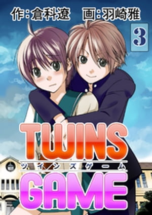 ＴＷＩＮＳ ＧＡＭＥ【分冊版】　3巻