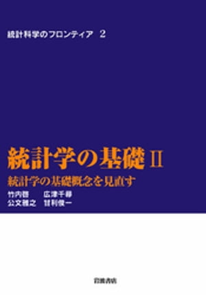 統計学の基礎　II　統計学の基礎概念を見直す