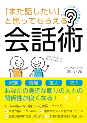 コーチングのプロが教える　「また話したい」と思ってもらえる会話術