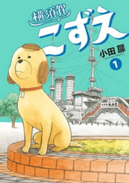 横須賀こずえ（1）【電子書籍】[ 小田扉 ]