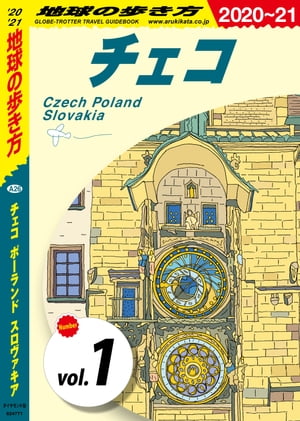 地球の歩き方 A26 チェコ ポーランド スロヴァキア 2020-2021 【分冊】 1 チェコ