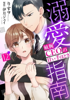 溺愛指南〜敏腕CEOの甘い手ほどき〜【分冊版】12話