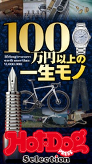 ホットドッグプレスセレクション　100万円以上の一生モノ　no．538【電子書籍】
