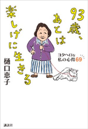樋口恵子