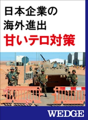 日本企業の海外進出　甘いテロ対策