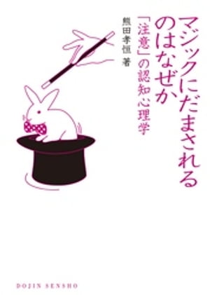 マジックにだまされるのはなぜか : 「注意」の認知心理学【電子書籍】[ 熊田孝恒 ]