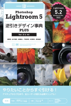 Photoshop Lightroom 5 逆引きデザイン事典PLUS [Ver.5/4対応]