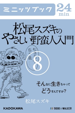 松尾スズキのやさしい野蛮人入門(8) そんなに生きちゃってどうすんですか?