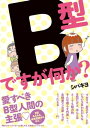 B型ですが何か？【電子書籍】[ シバキヨ ]