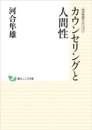 河合隼雄セレクション カウンセリングと人間性【電子書籍】[ 河合隼雄 ]