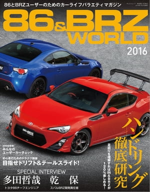 自動車誌MOOK 86&BRZ WORLD