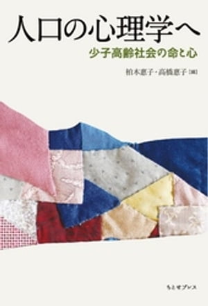 人口の心理学へー少子高齢社会の命と心