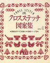 クロスステッチ図案集【電子書籍】[ 日本ヴォーグ社 ]