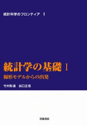 統計学の基礎　I　線形モデルからの出発