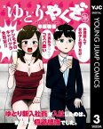 ゆとりやくざ 3【電子書籍】[ 早坂啓吾 ]